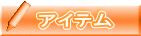 アイテム