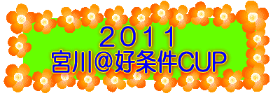 ２０１１ 宮川＠好条件CUP 