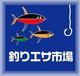 釣りエサ市場