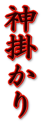 神 掛 か り 