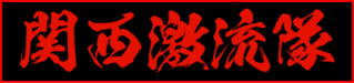 関西激流隊のページはこちら