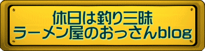 休日は釣り三昧 ラーメン屋のおっさんblog 