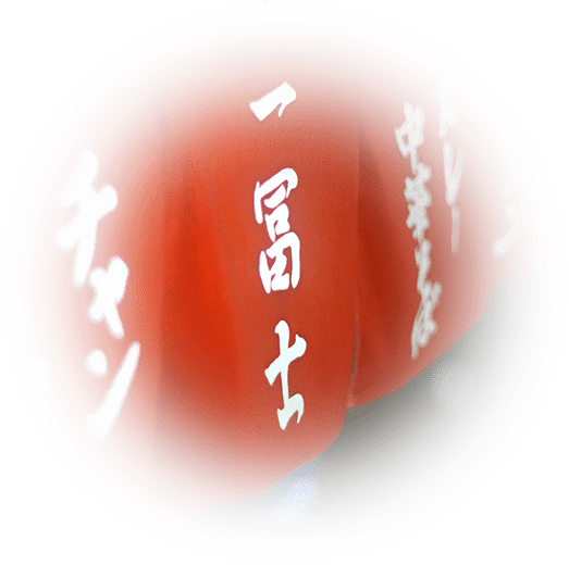 一冨士について