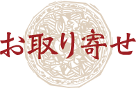 お取り寄せ