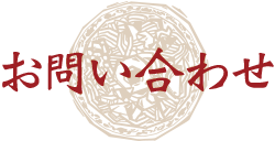 お問い合わせ
